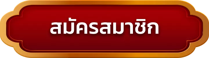 สมัครสมาชิก tkslot
