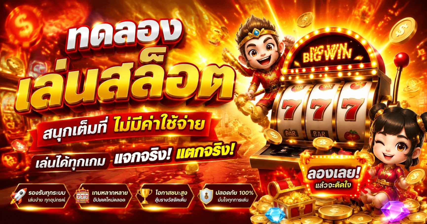 ทดลองเล่นสล็อตฟรี TKSLOT ไม่ต้องสมัคร ไม่เสียเงิน